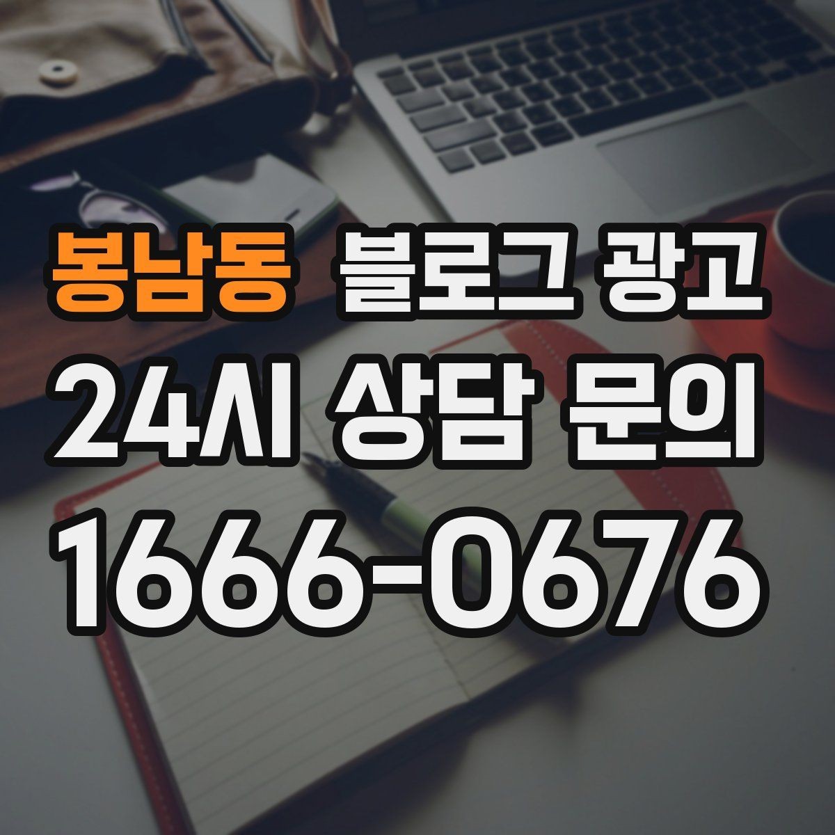 봉남동 블로그 광고 본점과 지점 각각에 맞는 키워드 차별화 전략
