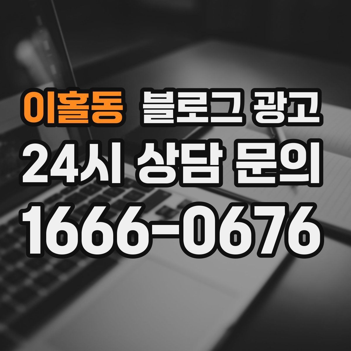이홀동 블로그 광고 묶음 상품과 패키지 구성을 이해시키는 글