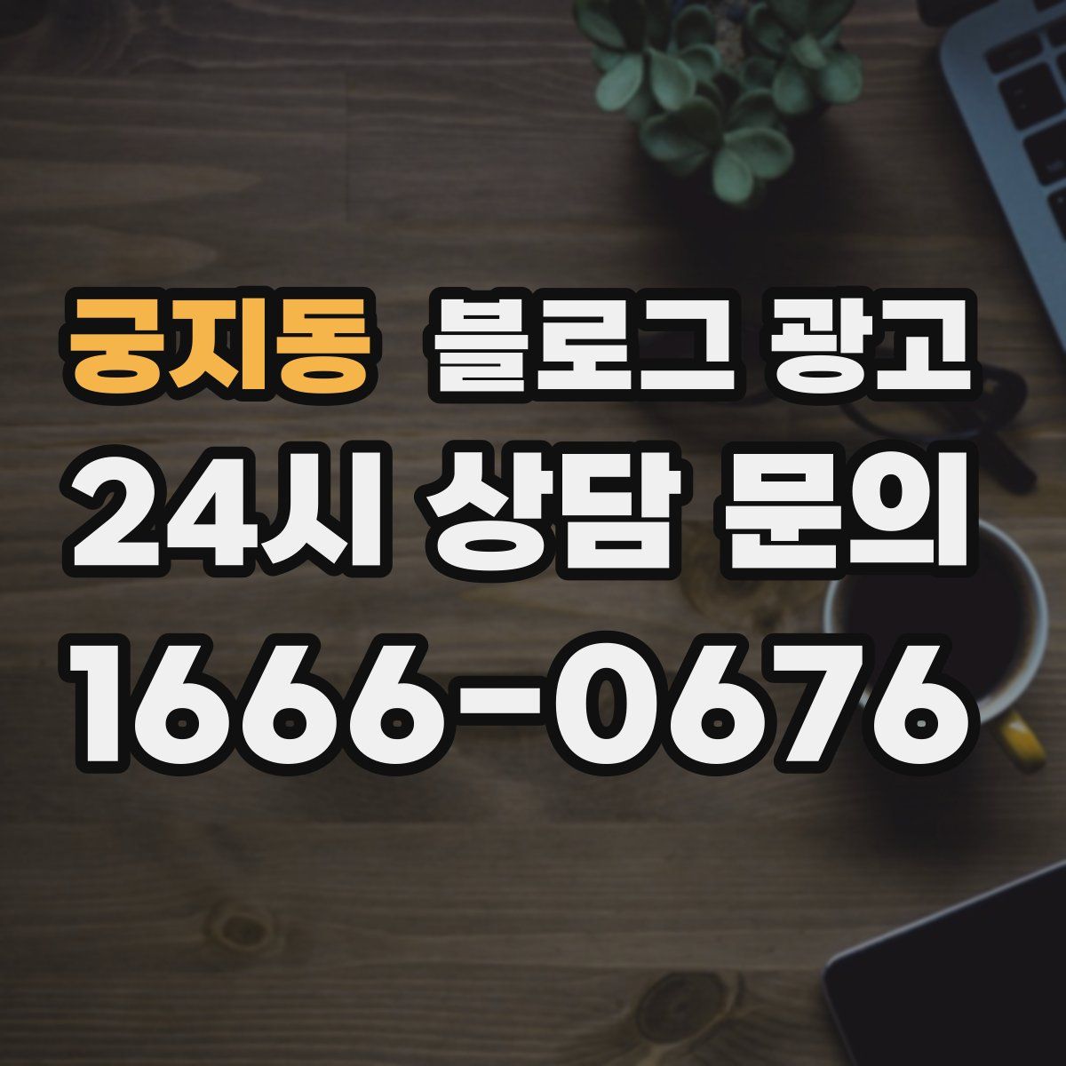 궁지동 블로그 광고
