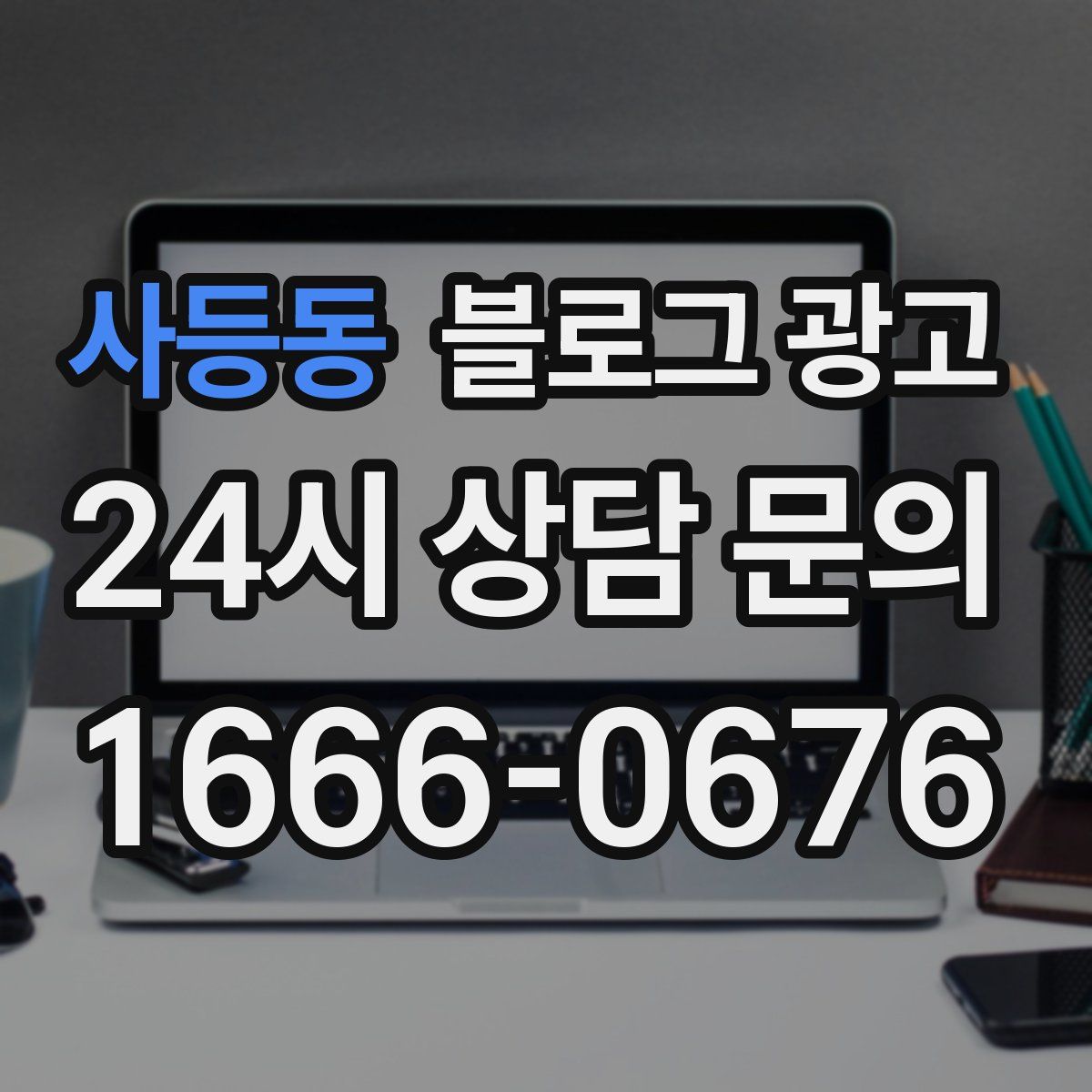 사등동 블로그 광고
