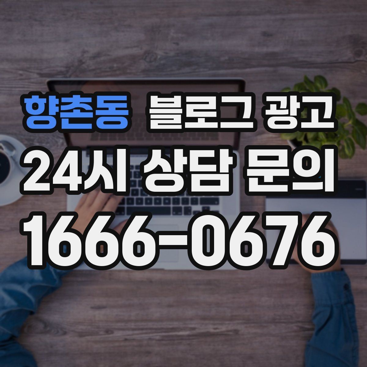 향촌동 블로그 광고 단골 고객 인터뷰를 활용한 스토리텔링 아이디어