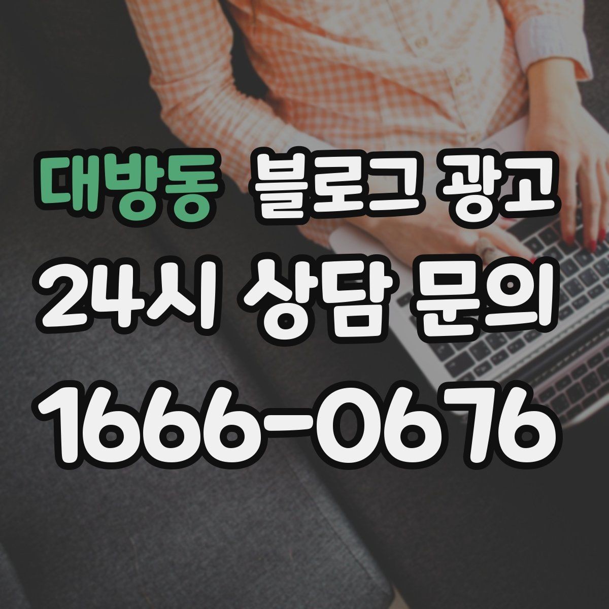 대방동 블로그 광고 초보 사장님이 바로 쓸 수 있는 템플릿 모음