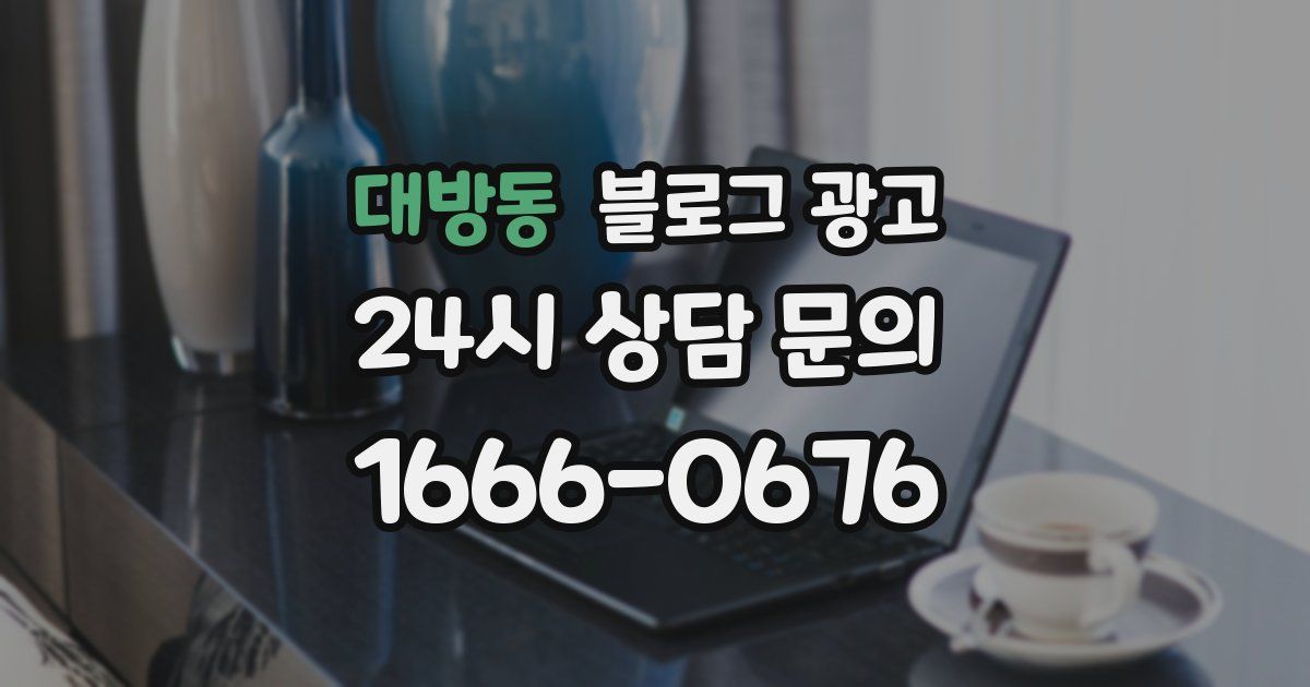 대방동 블로그 광고