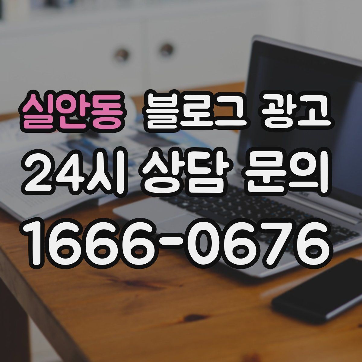 실안동 블로그 광고 글이 길어도 끝까지 읽히게 만드는 구성