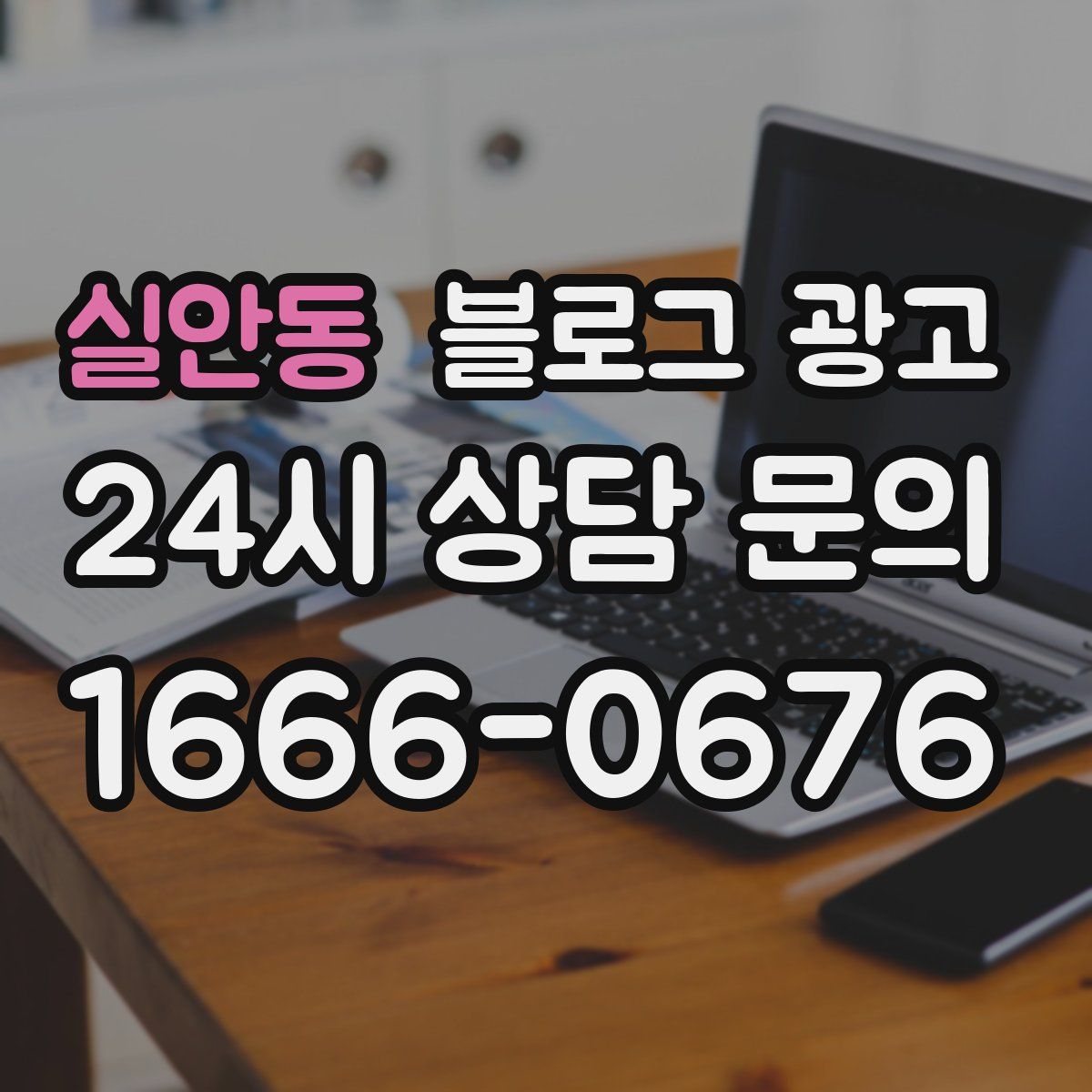 실안동 블로그 광고