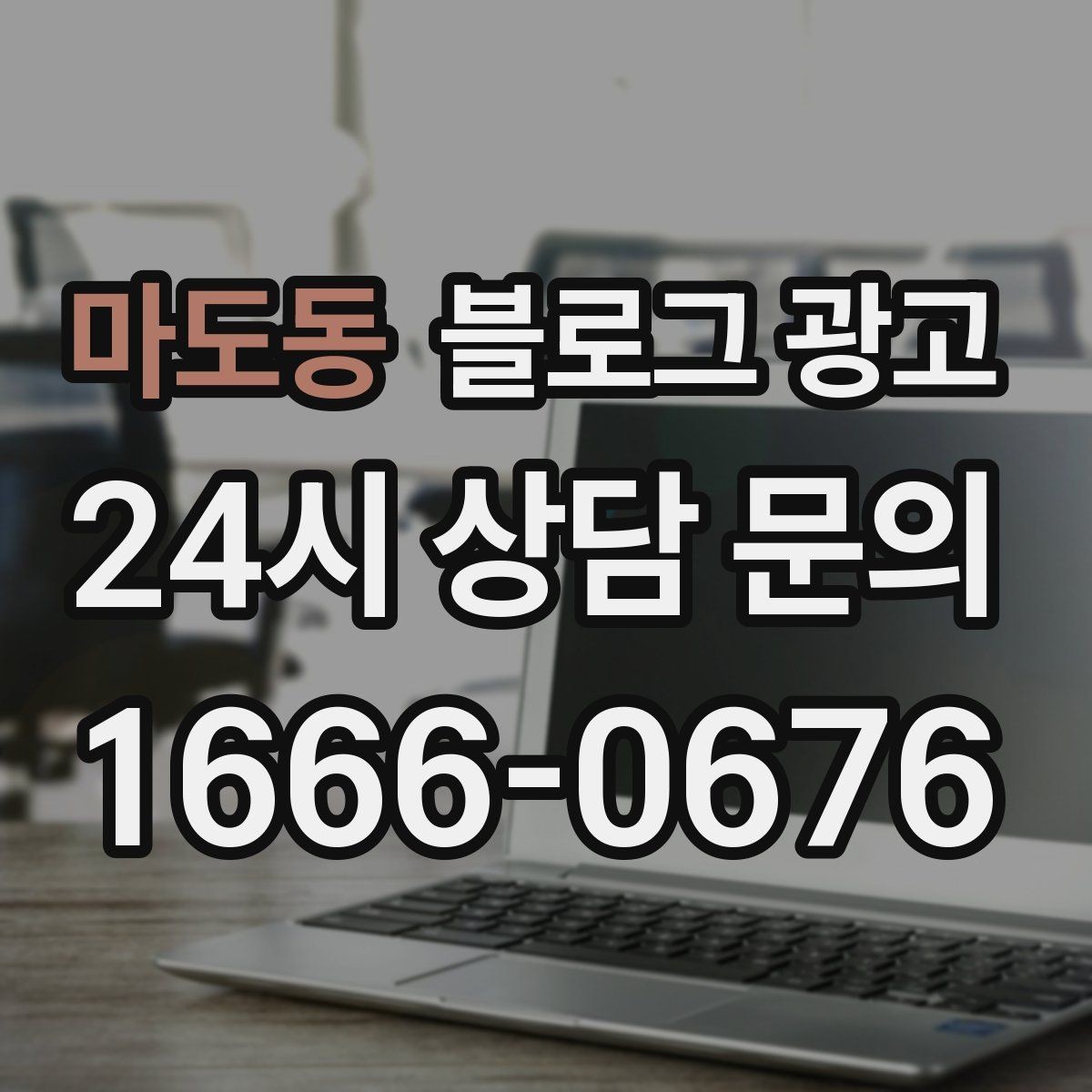 마도동 블로그 광고 온라인 할인과 오프라인 정가의 균형 잡기