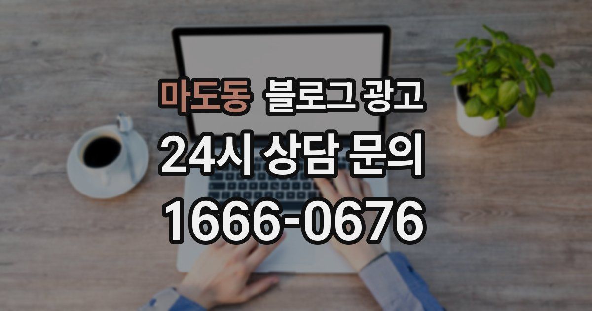 마도동 블로그 광고