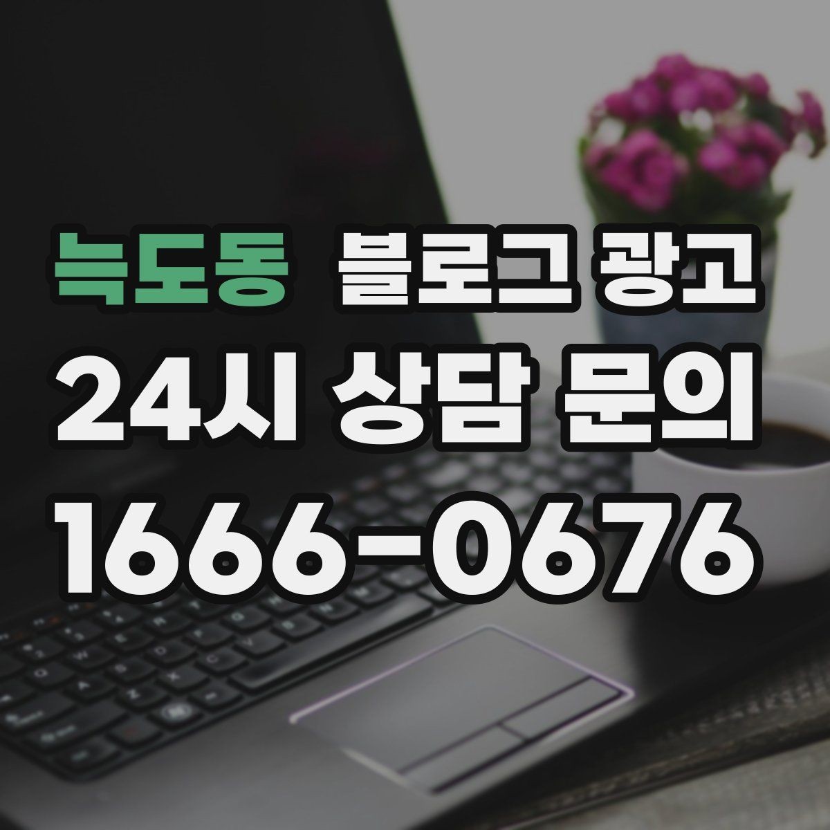 늑도동 블로그 광고 서비스 과정 사진을 자연스럽게 담는 요령