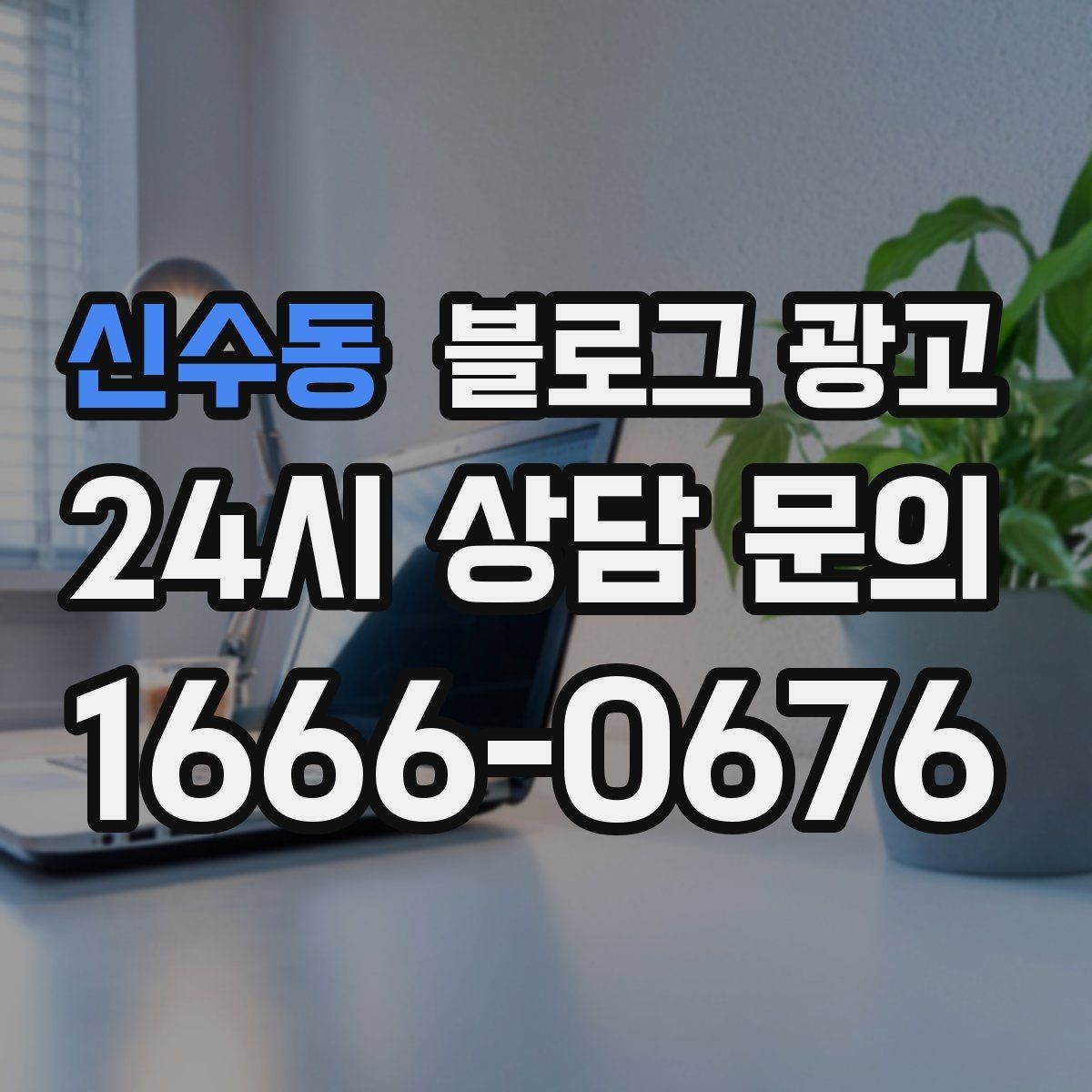 신수동 블로그 광고 광고 중단 기간에도 효과를 남기는 글 유형