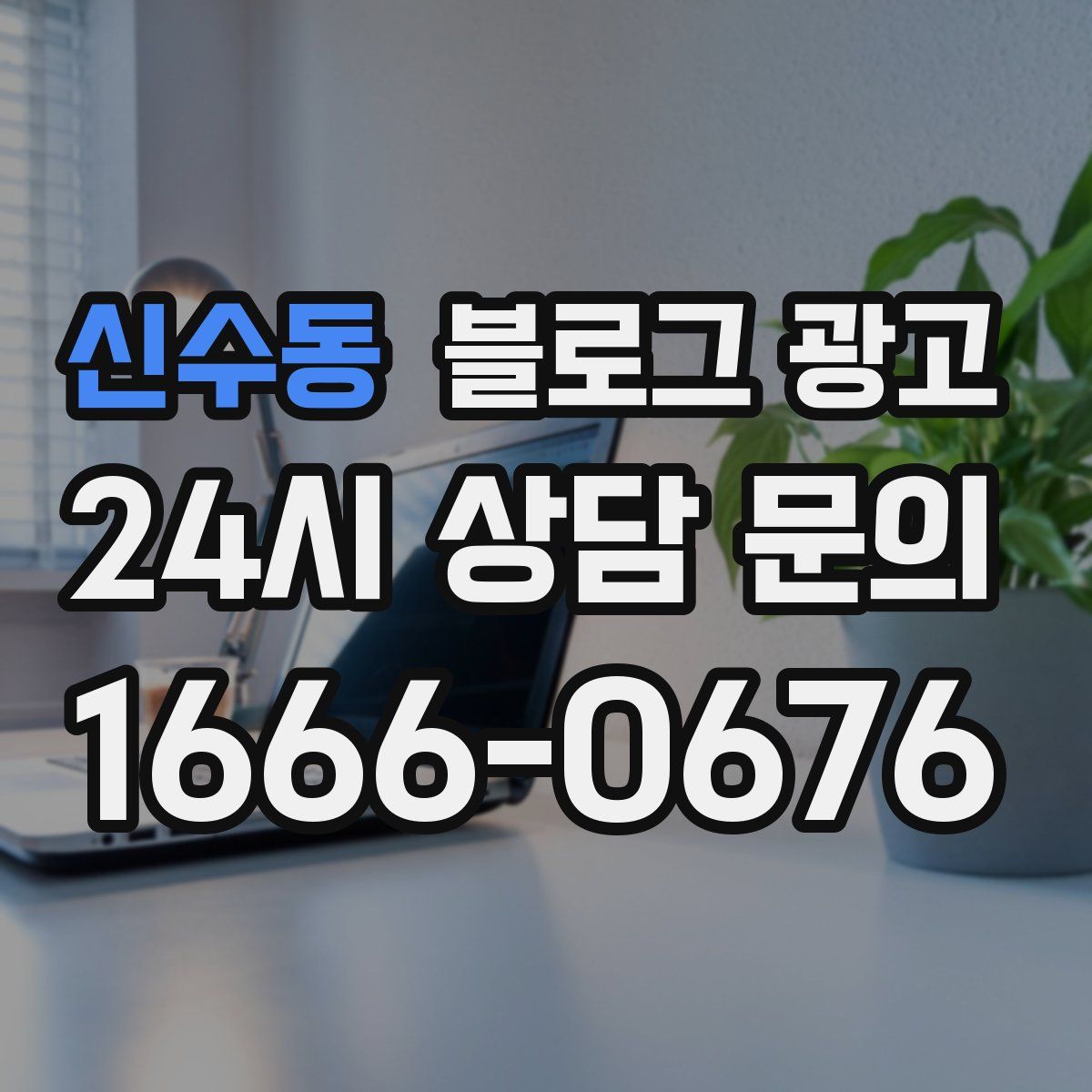 신수동 블로그 광고