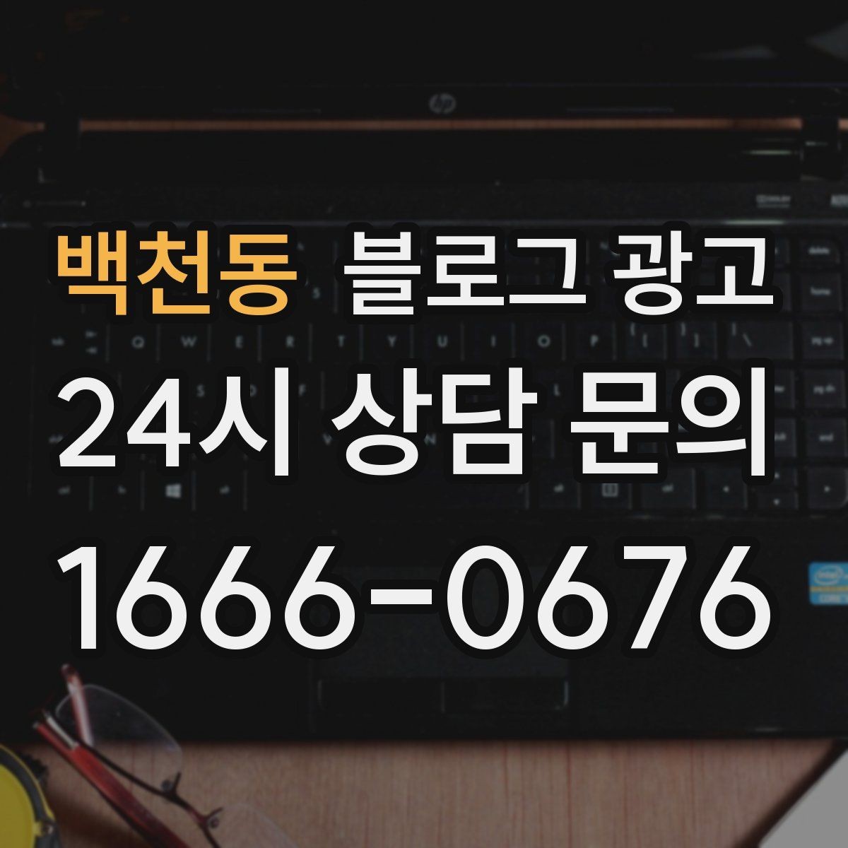 백천동 블로그 광고 단기 이벤트 글을 상시 안내 글로 바꾸는 법