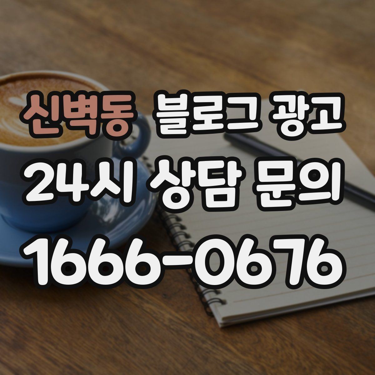 신벽동 블로그 광고 시즌별 학부모 걱정을 덜어 주는 정보성 글쓰기