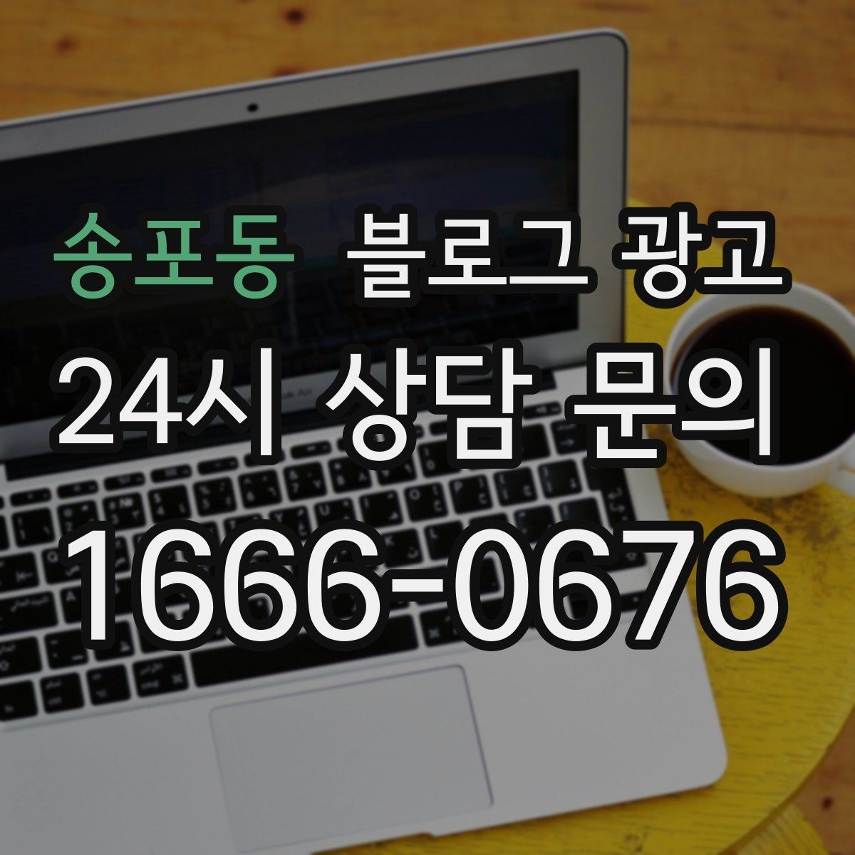송포동 블로그 광고 이웃 추가와 서로이웃을 과하게 의존하지 않는 법