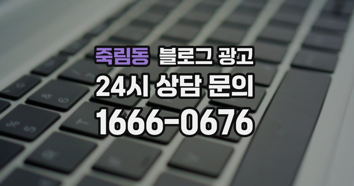 죽림동 블로그 광고