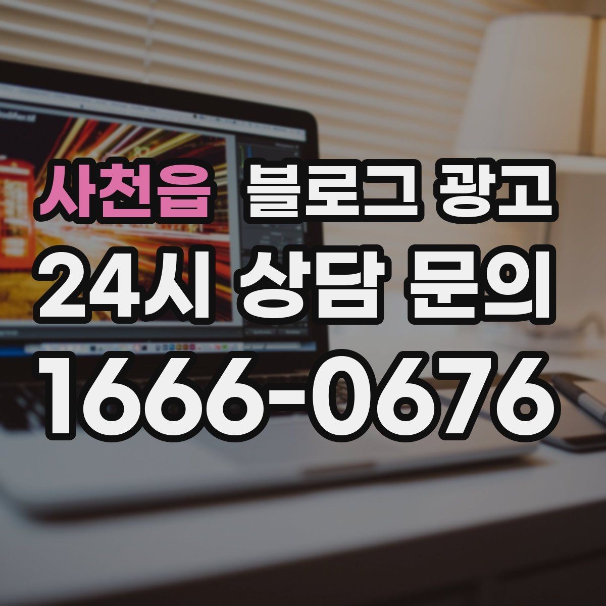 사천읍 블로그 광고 업체가 사라져도 남는 브랜드 자산의 의미
