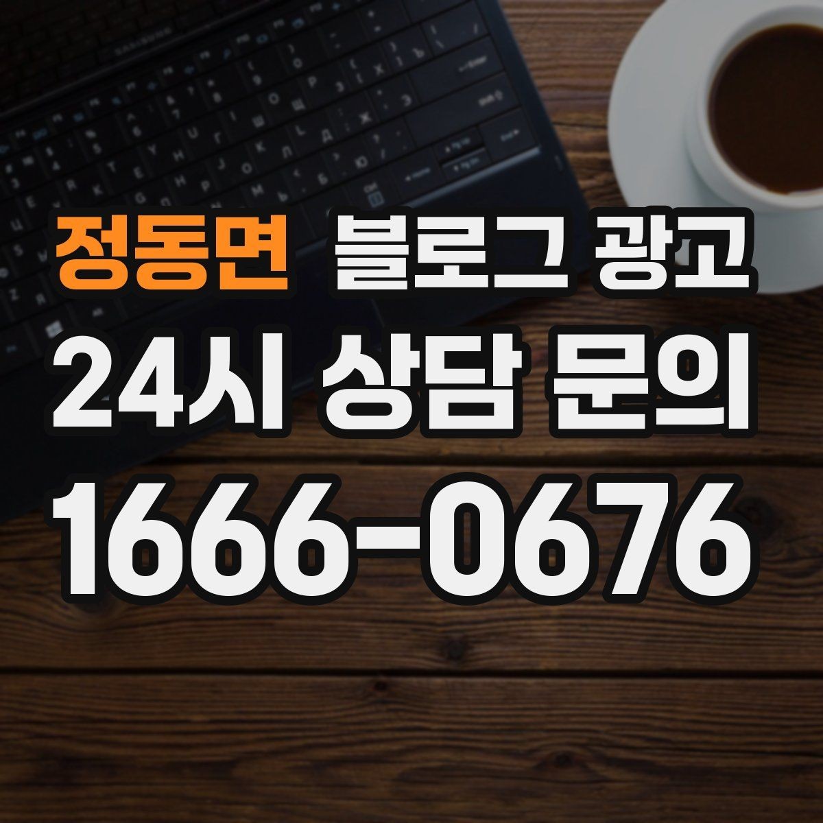 정동면 블로그 광고 지역 커뮤니티와 함께하는 이벤트 소개
