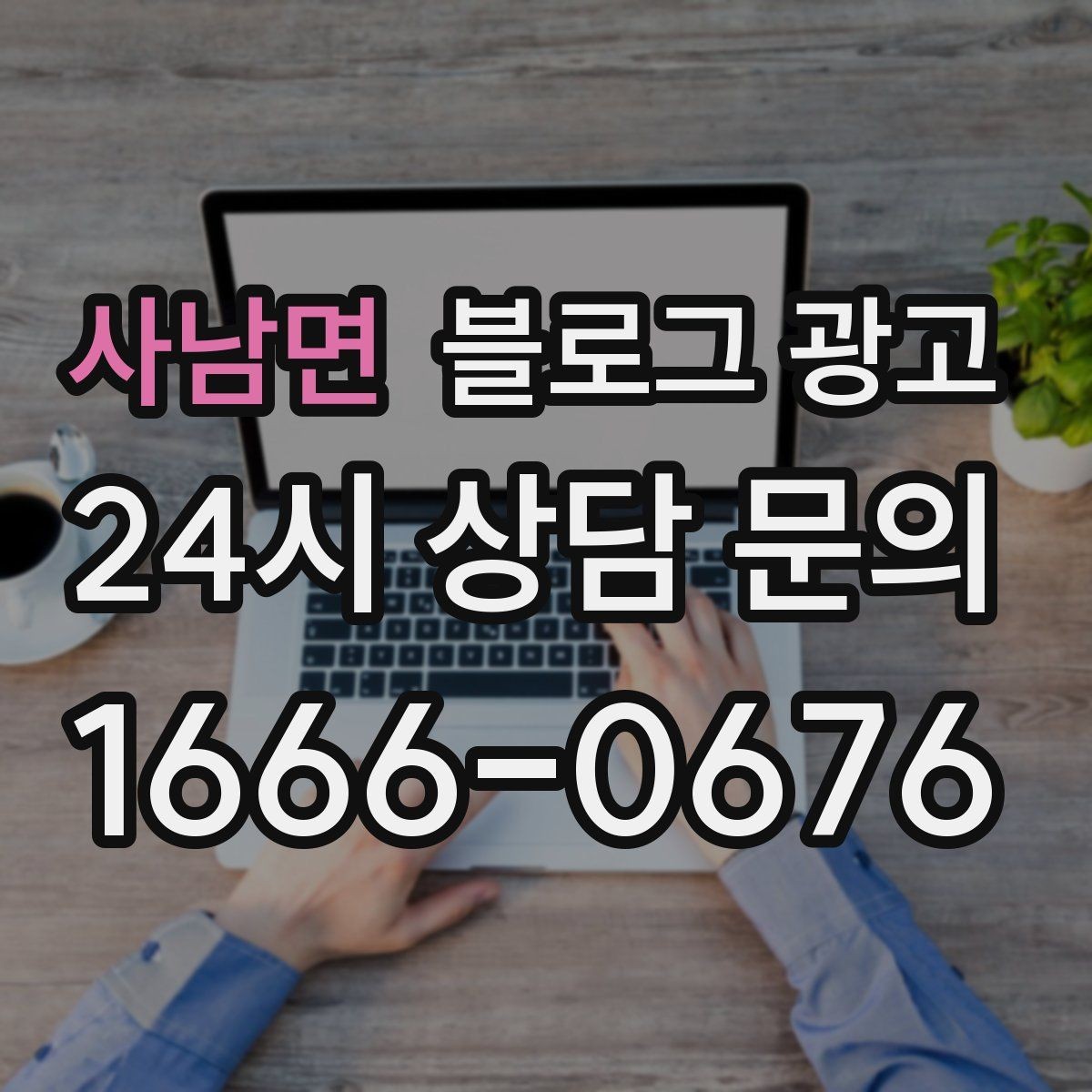 사남면 블로그 광고 응답 지연에 대한 양해를 구하는 예시 문장