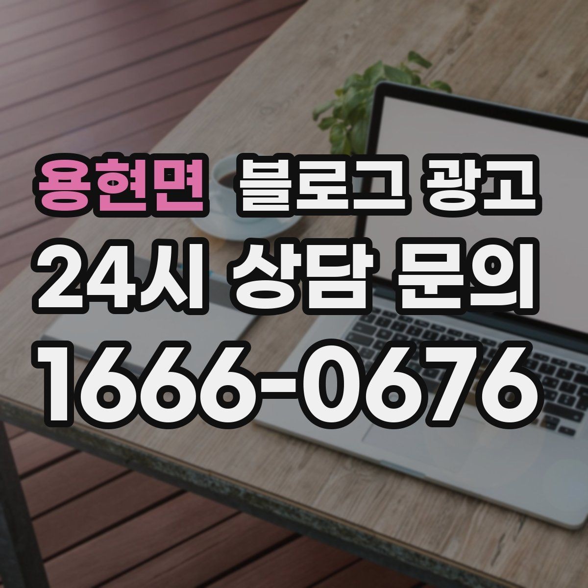용현면 블로그 광고 상권 분석 결과를 고객 언어로 풀어내는 글