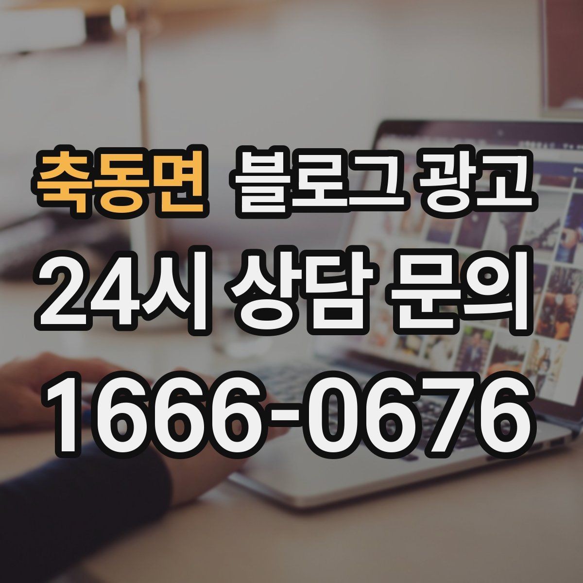 축동면 블로그 광고 사진이 적어도 괜찮은 텍스트 중심 전략