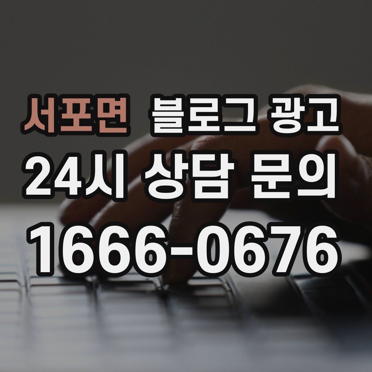 서포면 블로그 광고 온라인 할인과 오프라인 정가의 균형 잡기