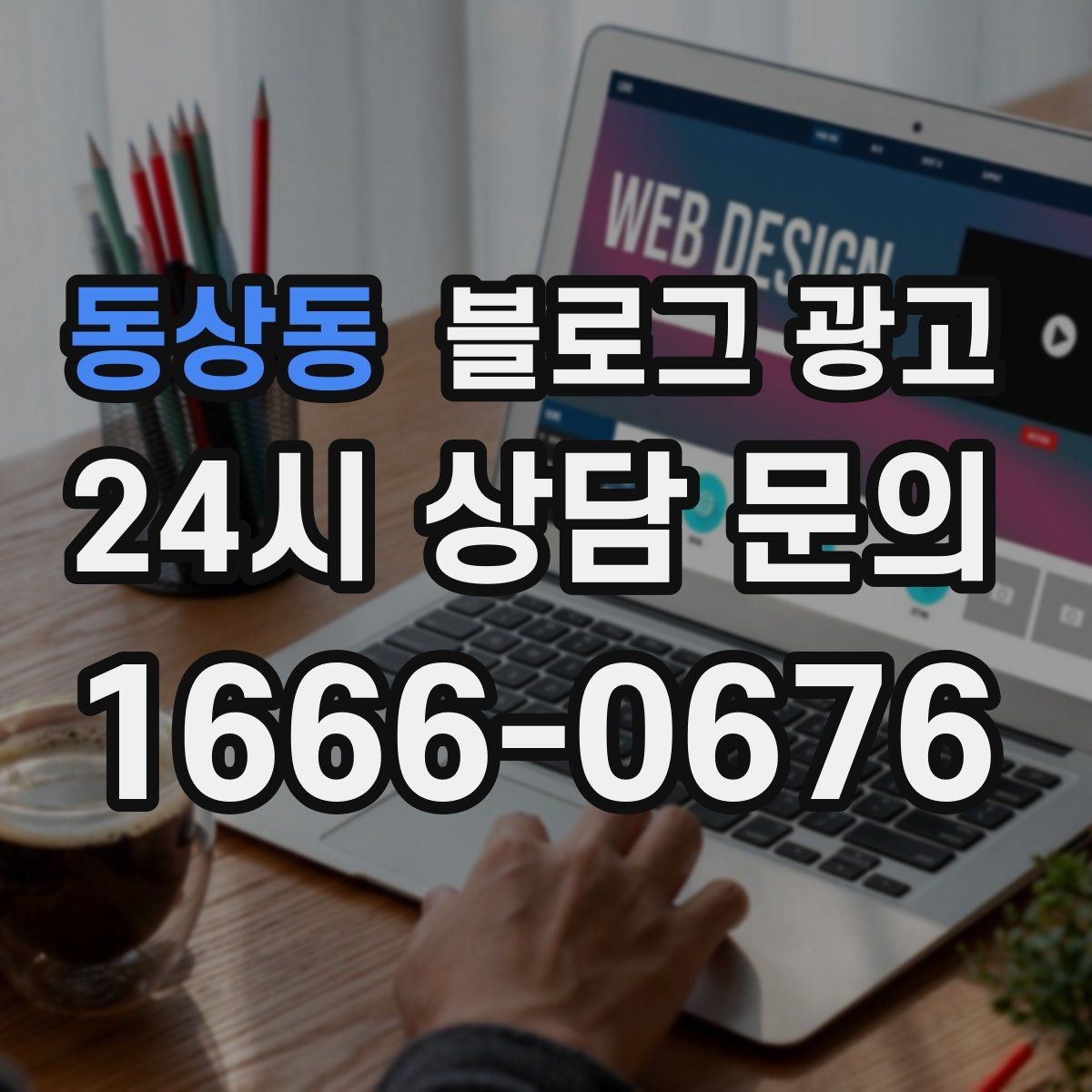 동상동 블로그 광고 여러 점포 운영 시 공통 안내 페이지 구성법