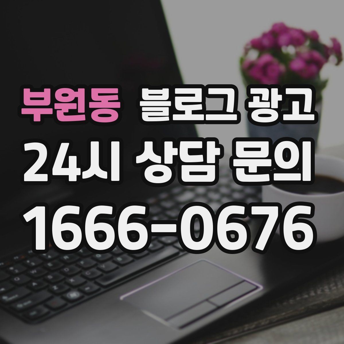 부원동 블로그 광고 지도 길찾기까지 이어지는 동선 만들기