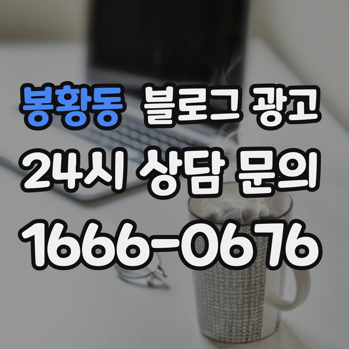 봉황동 블로그 광고 클릭을 부르는 제목 키워드 조합 예시
