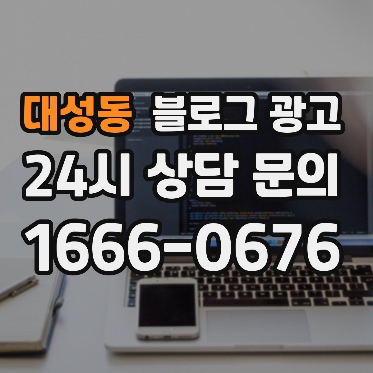 대성동 블로그 광고 지역 손님을 부르는 매출 채널 만들기