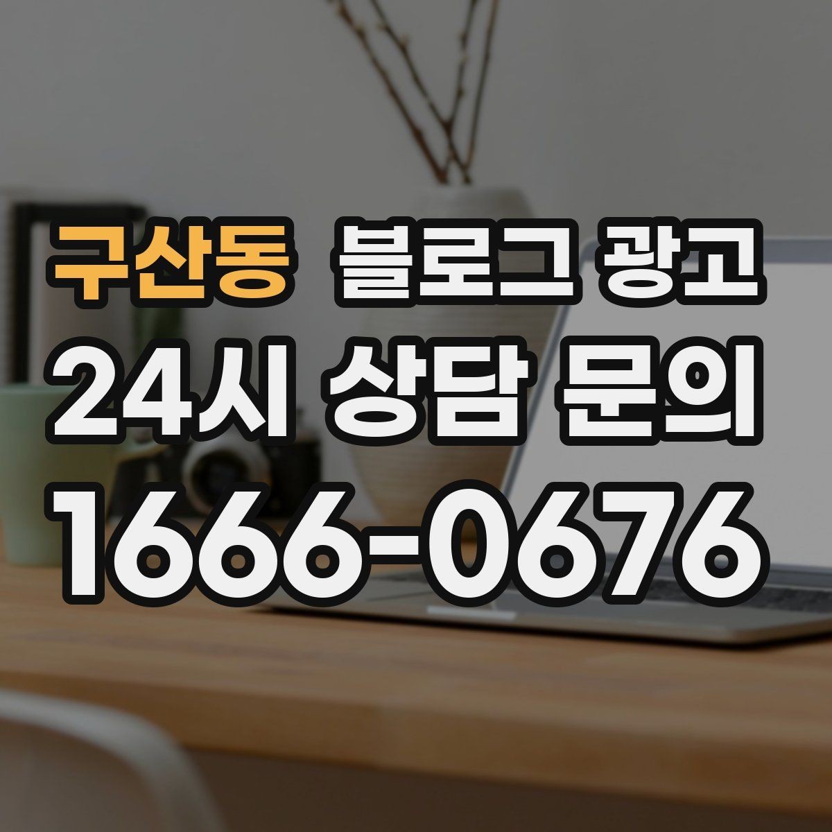 구산동 블로그 광고 업종별 금지 표현 대신 쓸 수 있는 대체 문장