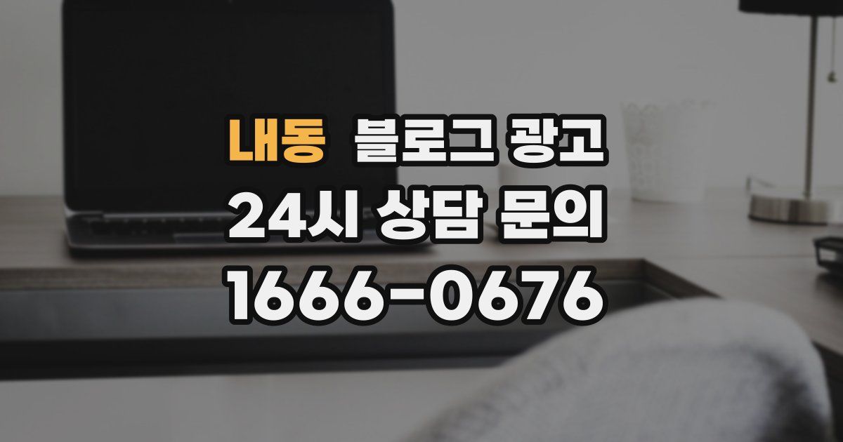 내동 블로그 광고
