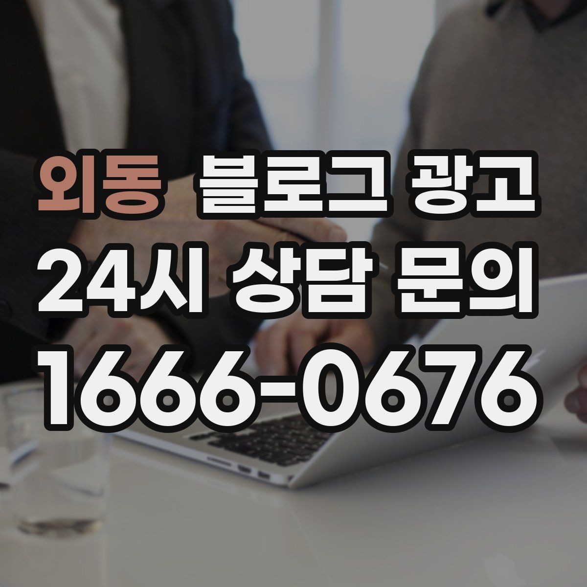 외동 블로그 광고 가게 첫인상을 책임지는 소개 글 구성
