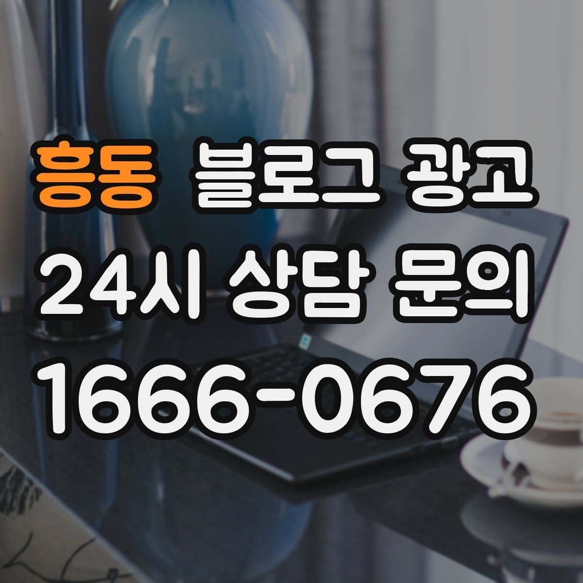 흥동 블로그 광고 청소와 시공 업종을 위한 전후 사례 정리