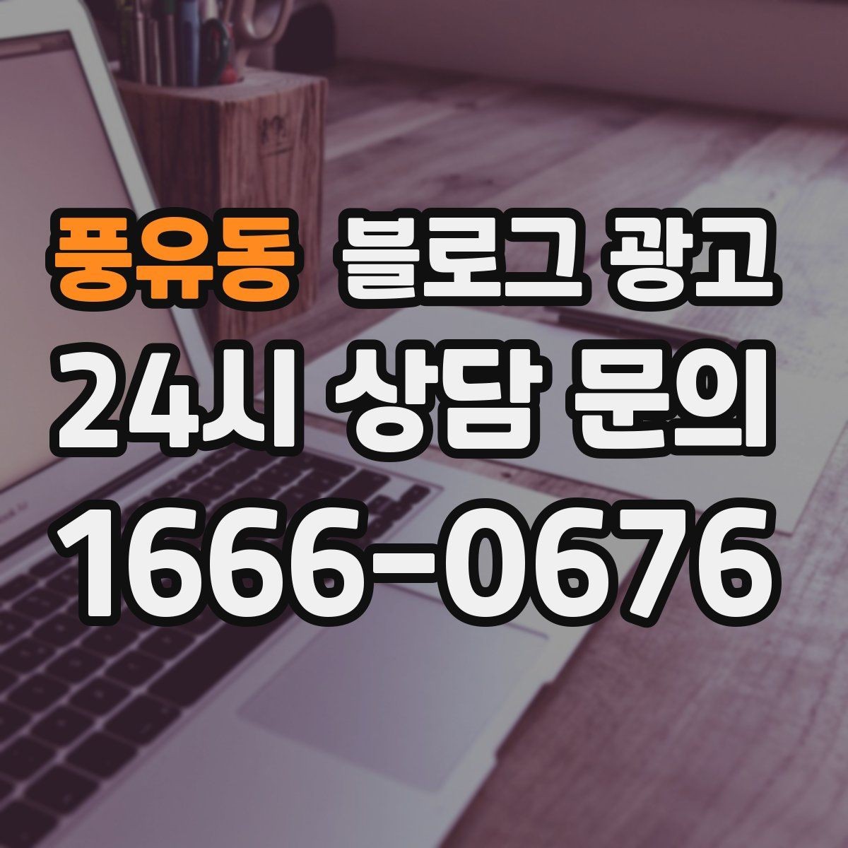 풍유동 블로그 광고 점심 손님과 저녁 손님을 나눠 공략하는 방법
