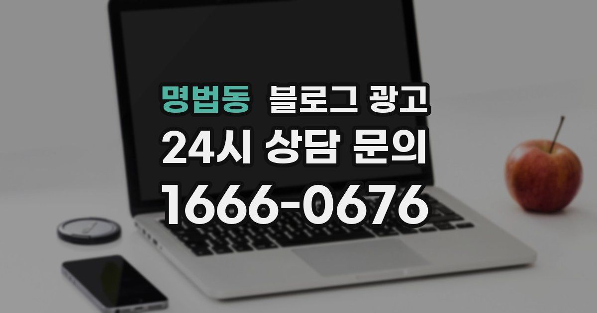 명법동 블로그 광고