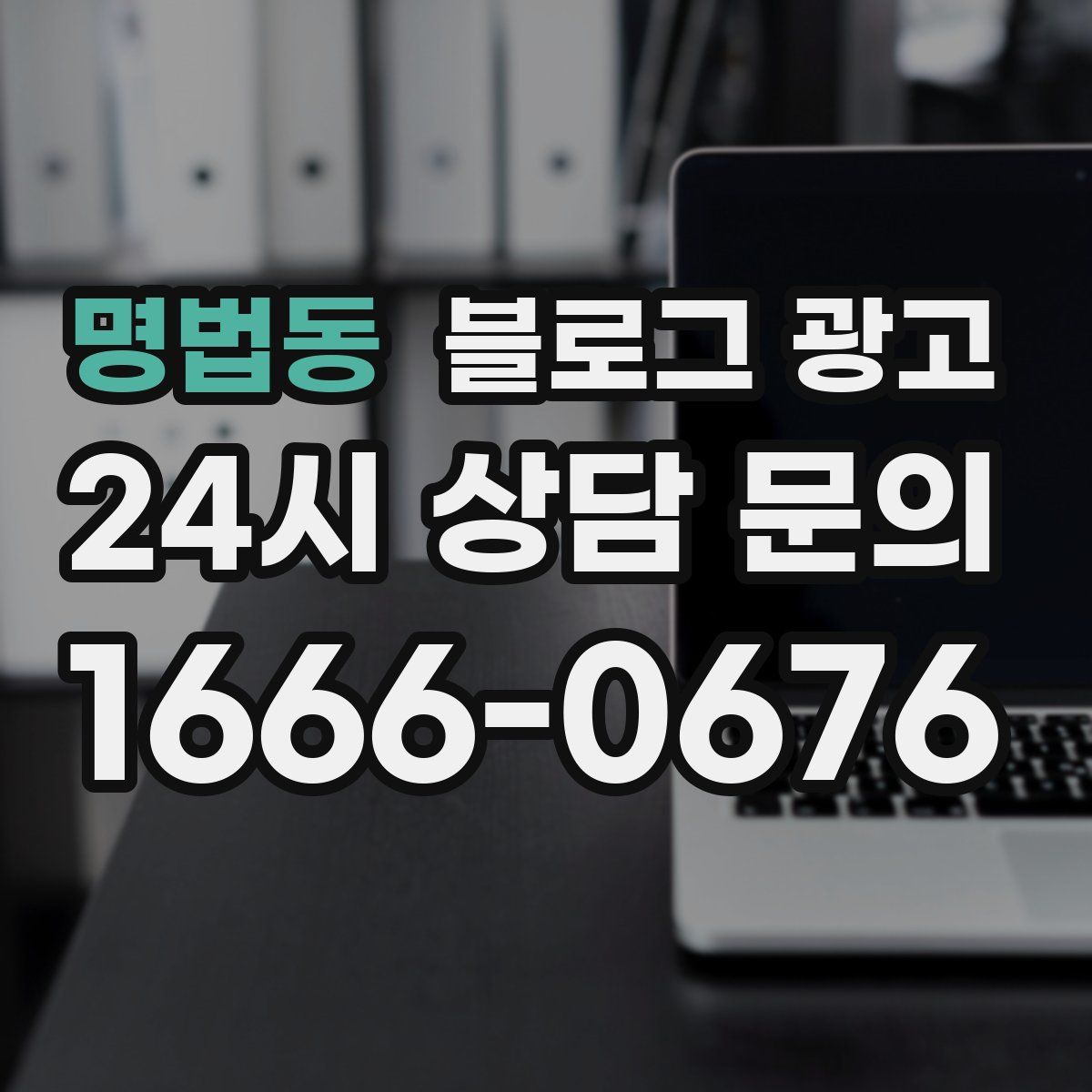 명법동 블로그 광고