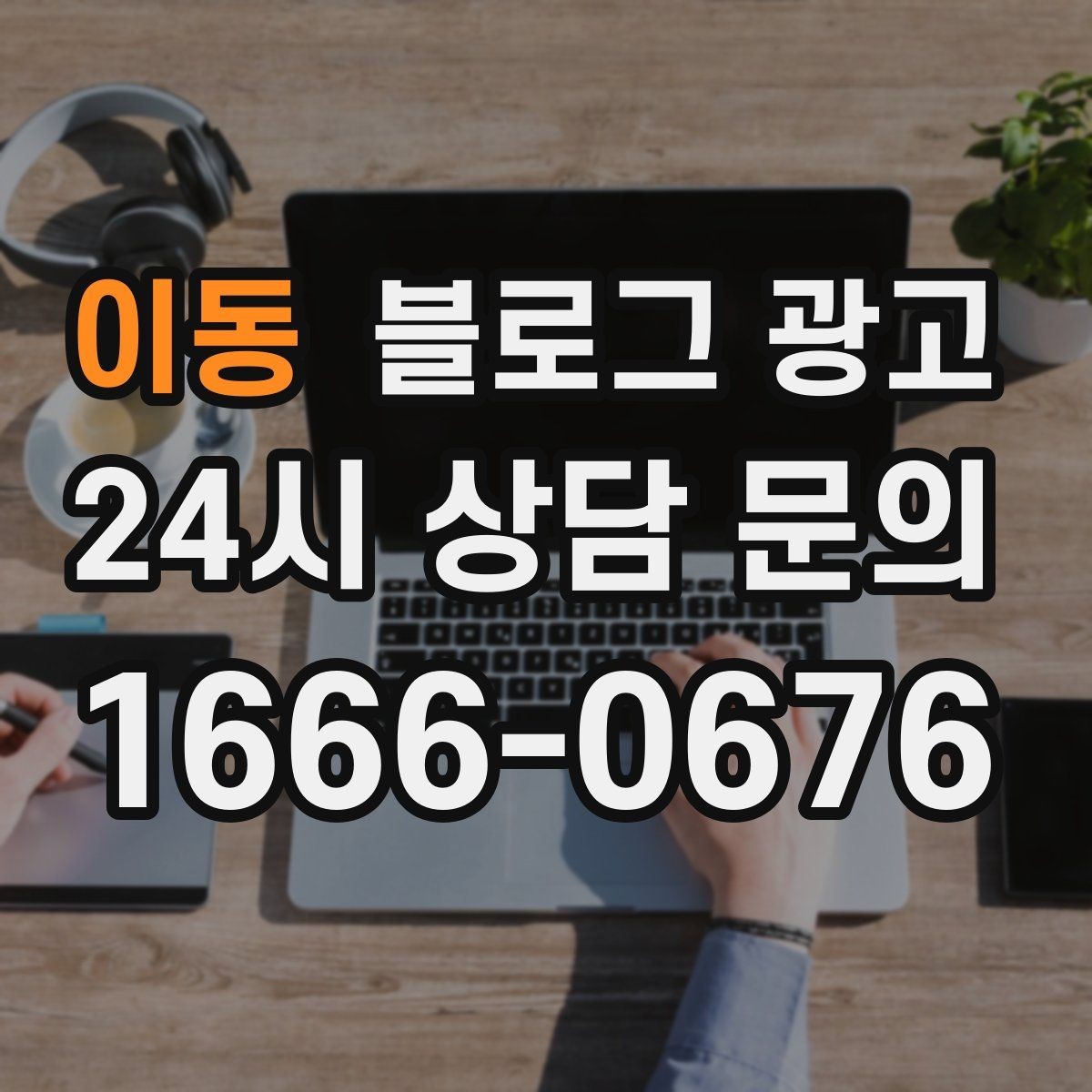 이동 블로그 광고 손님과 가게 모두에게 이로운 기록 문화 만들기