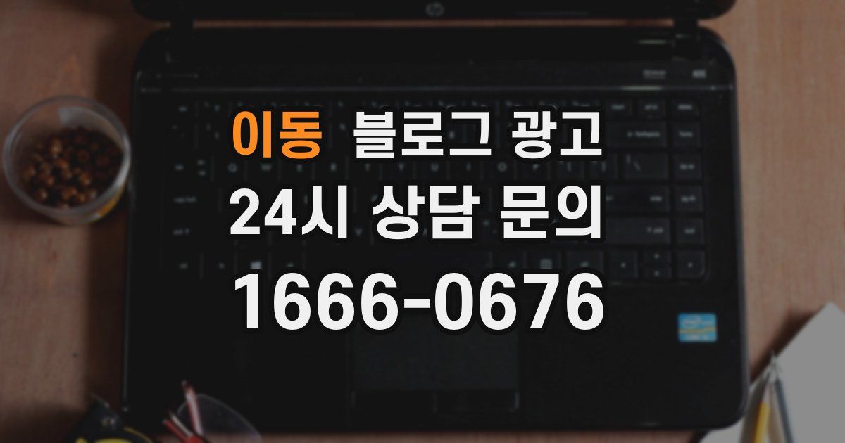 이동 블로그 광고