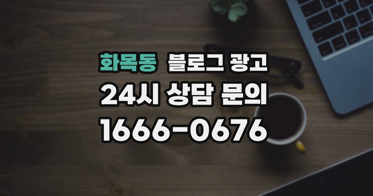 화목동 블로그 광고