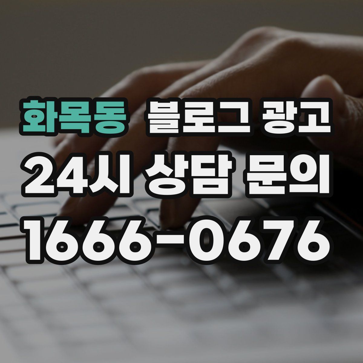 화목동 블로그 광고
