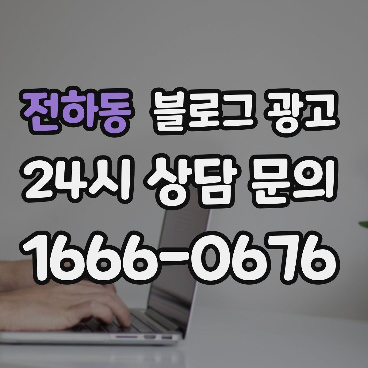 전하동 블로그 광고 공휴일 영업 매장의 차별화 포인트 정리
