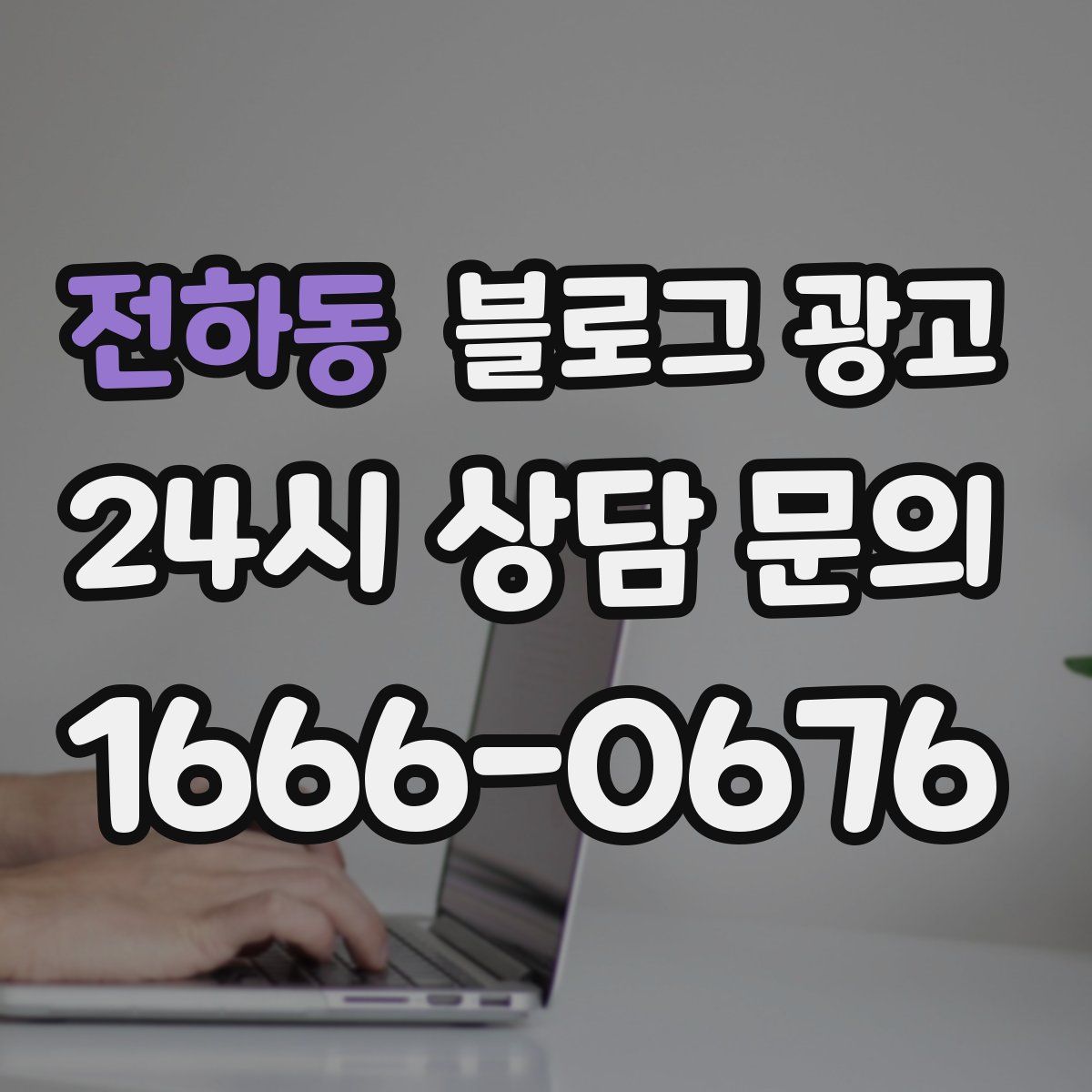 전하동 블로그 광고