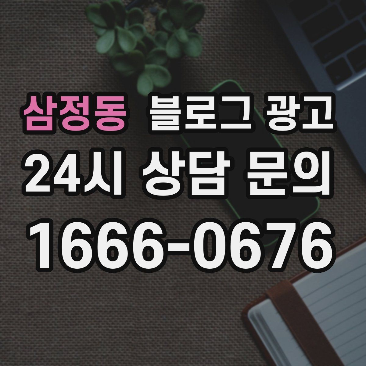 삼정동 블로그 광고 직원 인터뷰 형식으로 매력을 전하는 콘텐츠