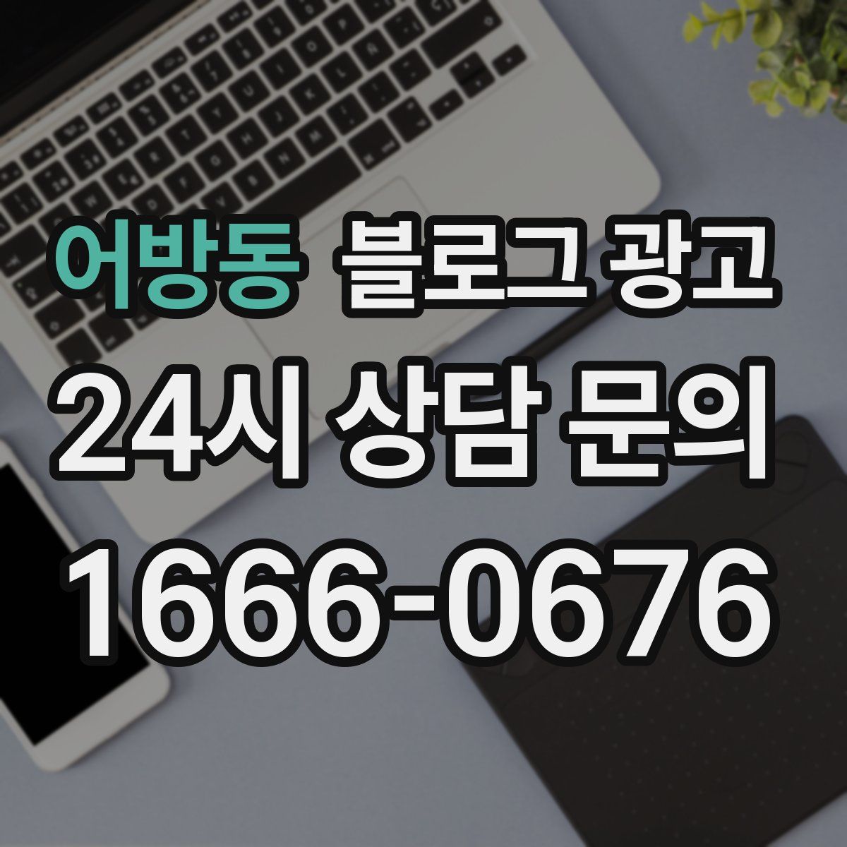 어방동 블로그 광고