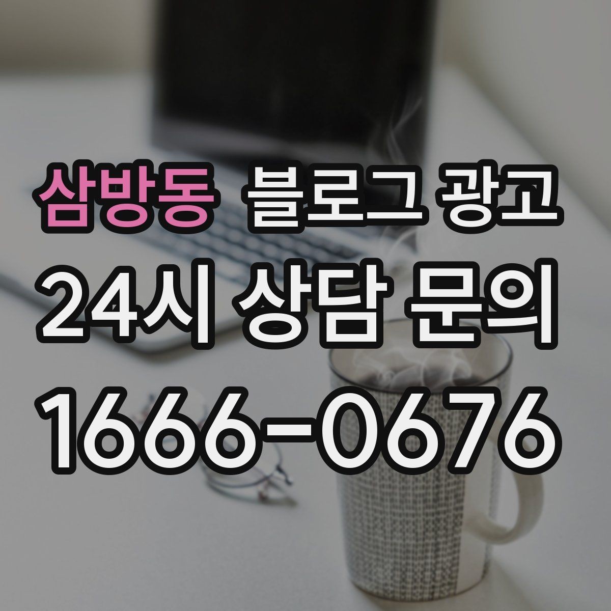 삼방동 블로그 광고 예약금과 선결제를 이해시키는 설명 방법