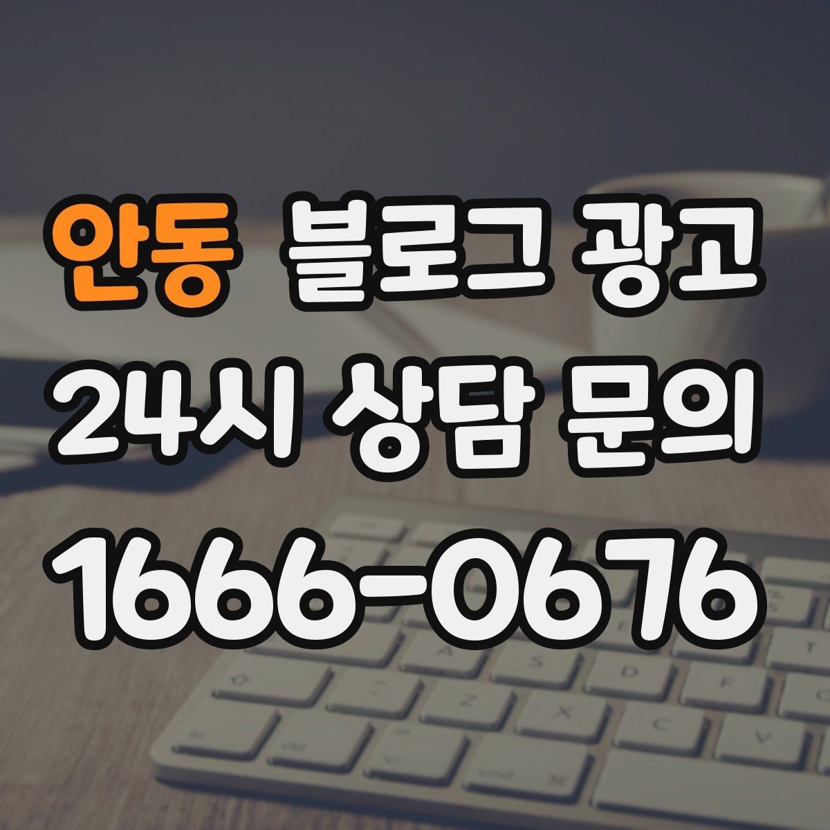 안동 블로그 광고 회식 다음 날 해장 메뉴를 알리는 글 구성