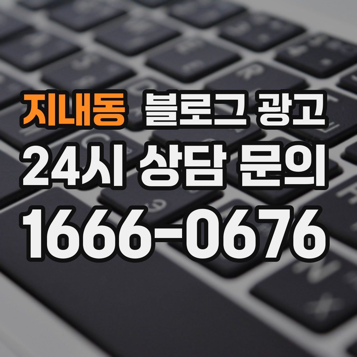 지내동 블로그 광고 학원과 공부방 입학 시즌을 노리는 타이밍 전략