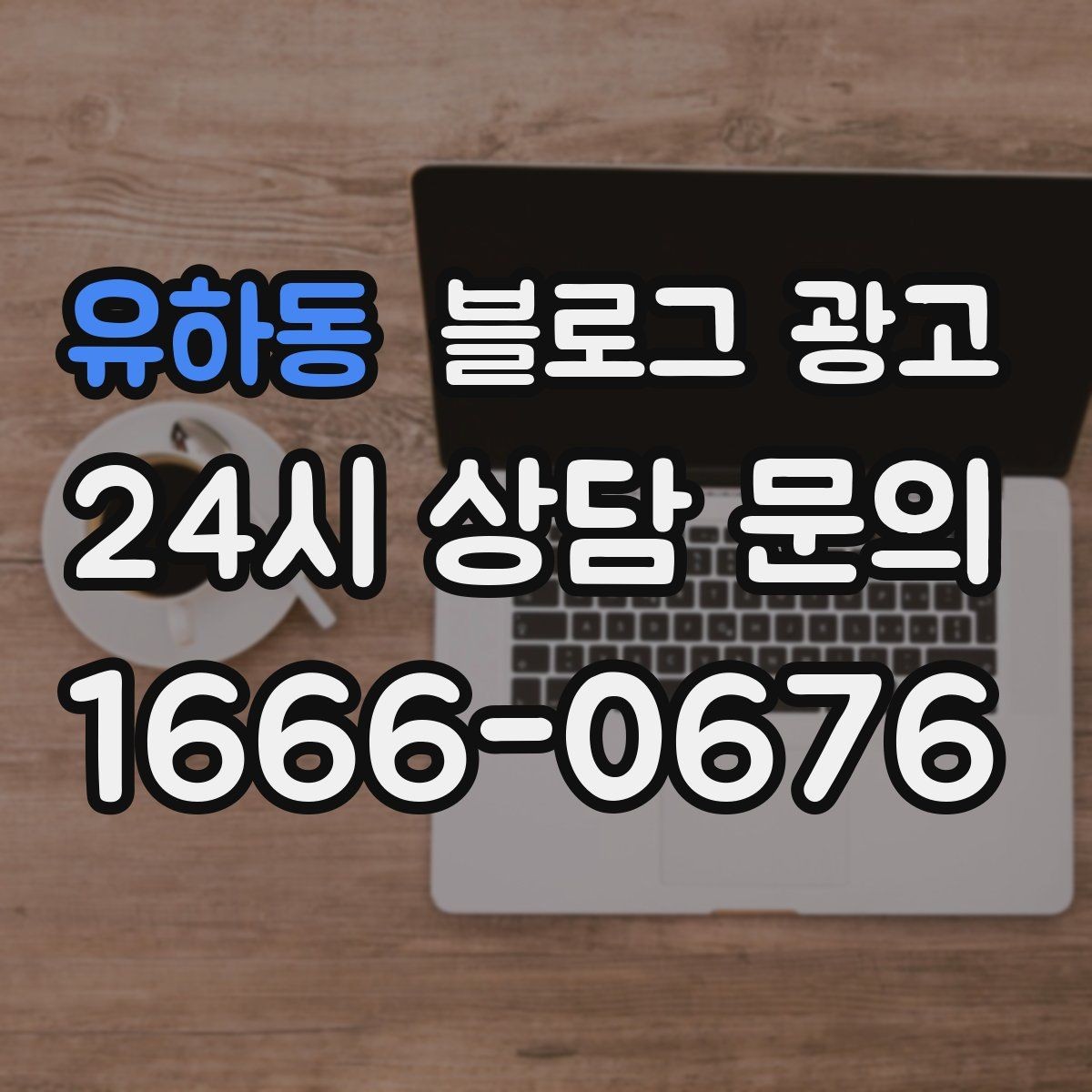 유하동 블로그 광고 서비스명을 반복하지 않고도 각인시키는 표현