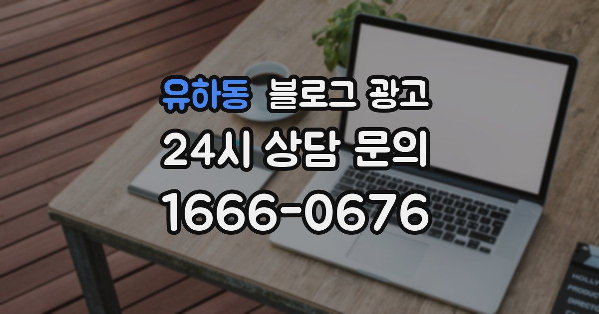 유하동 블로그 광고