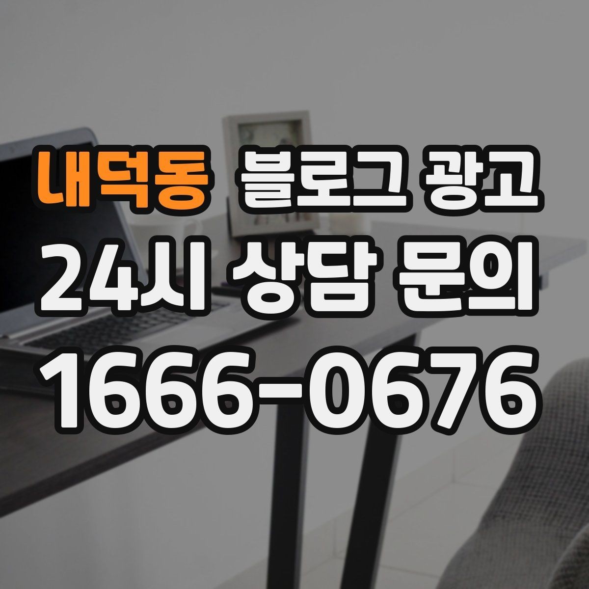 내덕동 블로그 광고 체험 후기와 정보 글을 번갈아 올리는 운영법