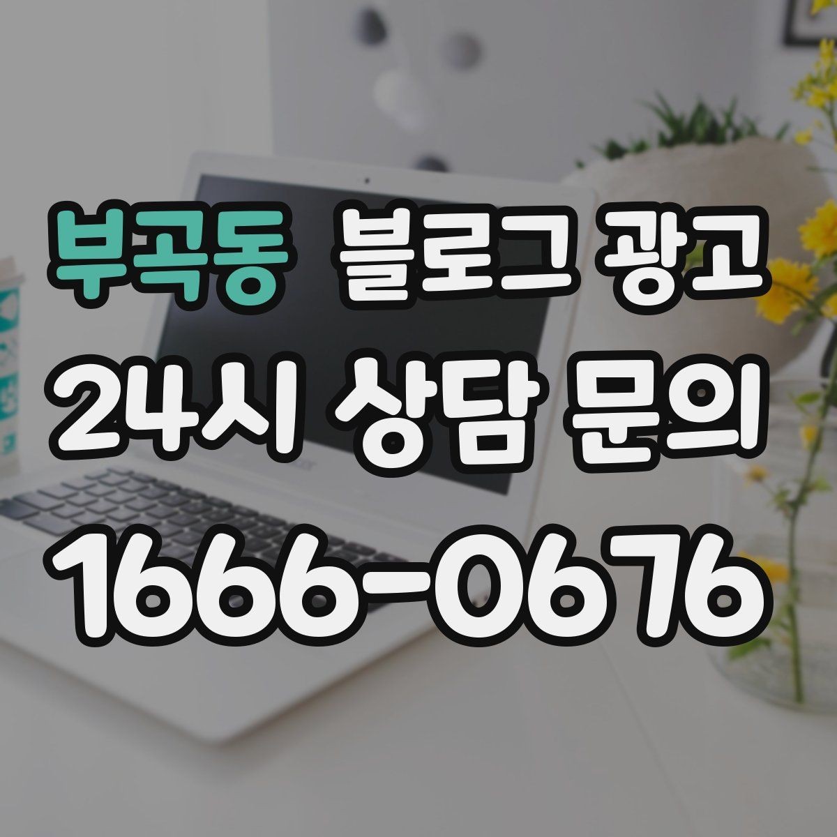 부곡동 블로그 광고 오프라인 전단 문자와 연계하는 캠페인 설계